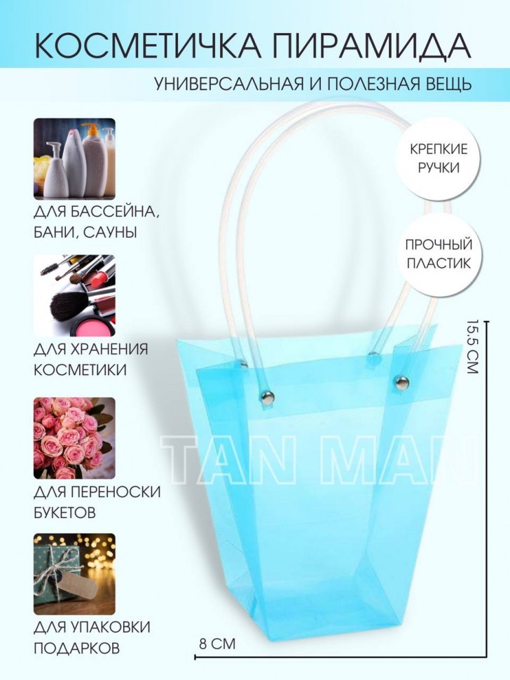 Пакет - Косметичка с ручками ПИРАМИДА (голубой)  (15.5 * 8 * 8)  10шт  (ТВ-88)