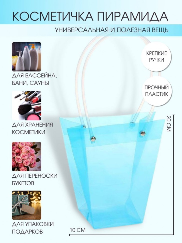 Пакет - Косметичка с ручками ПИРАМИДА (голубой)  (20 * 10 * 10)  10шт  (ТВ-89)