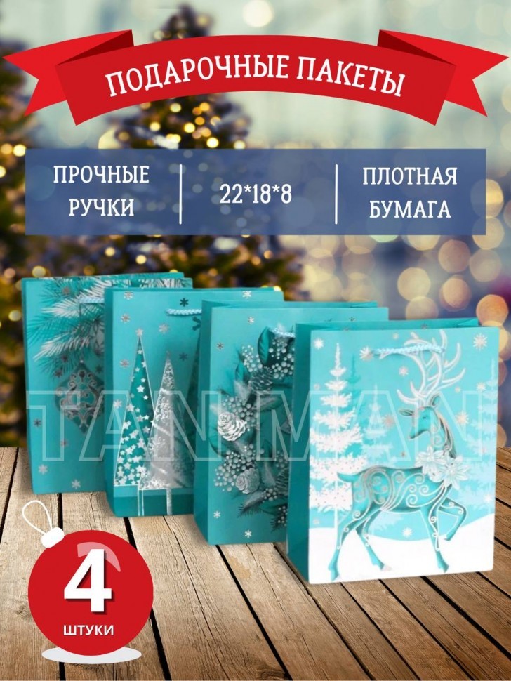 Пакет Подарочный  НОВЫЙ ГОД Бирюзовый  (18*23*8)  (YM-S-1318-S-4)  (ТВ-2505)